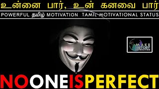 No One Is Perfect |  Powerful Tamil Motivation | Reynord |Tamil Motivational Status #MHFoundation