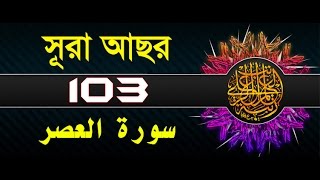 Surah Al-Asr with bangla translation - recited by mishari al afasy