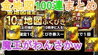 【DQMSL】金地図福引100連まとめ！魔王が出すぎて唖然・・・