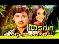 Kadum Ee Kaadinte... | Thadavara | Superhit Malayalam Movie Song