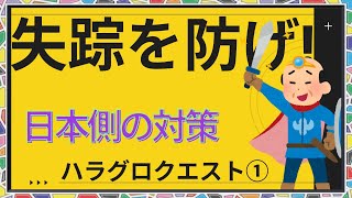 日本側の技能実習生失踪防止対策【パスポートを奪うか悩んでいます｜ハラグロクエスト①】外国人材受け入れアドバイス [Episode 59]