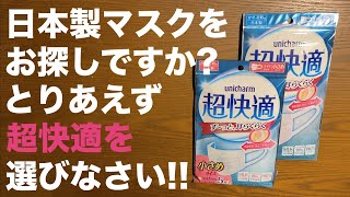 やっぱり 日本製 マスク が最高だ !! ④⑤ 初めて日本製マスクを買うならユニ・チャーム超快適でしょ？！