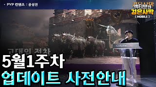 [검은사막M] 신규클래스 야차 출시 D-4 공성병기 고대의 전차 출시 (5월1주차 업데이트 사전안내)