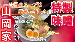 山岡家特製味噌ラーメン【一人飯】【飯テロ】【暇つぶし】【ASMR】【ラーメン】