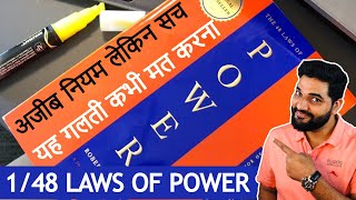 यह गलती कभी मत करना 1/48 Laws of Power by Amit Kumarr #Shorts