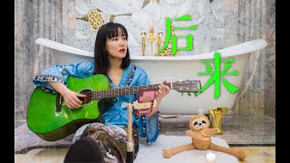 【黄龄】#乘风破浪的姐姐# 浴室版《后来》送给大家！