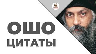 Цитаты: Ошо | Цитаты великих