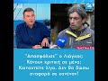 “Απασφάλισε” ο Λιάγκας Κάνουν κριτική σε μένα Κοιταχτείτε λίγο. Δεν θα δώσω αναφορά σε κανέναν