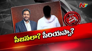 ఏపీలో మరో కొత్త పొలిటికల్ పార్టీ..? | Off The Record | Ntv