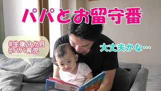 【パパ育児】パパとお留守番【生後９か月】