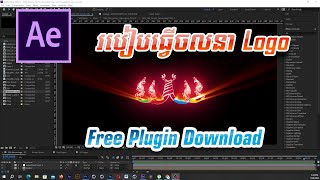 របៀបធ្វើចលនា Logo | Shine | Saber | Motion Logo | Logo Animation in Adobe After Effect