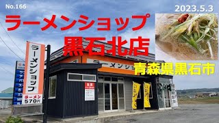 ★ラーメンショップ 黒石北店（青森県黒石市）