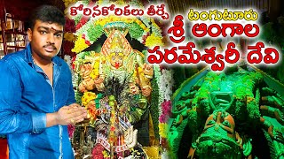 Angala Parameswari Devi Temple | Tanguturu | SaiRam Talks