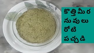 కొత్తిమీర  నువులు  రోటి పచ్చడి, coriander  sesame seeds chutney.