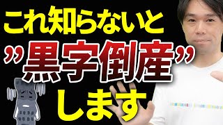 【知らないとヤバい】黒字倒産しないためのキャッシュフロー対策について税理士が解説します