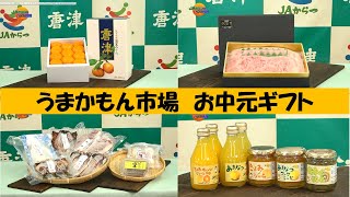 第２８３回ＪＡからつの特ダネ情報『唐津うまかもん市場 お中元紹介』