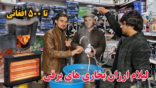 لیلام ارزان بخاری های برقی و آب گرم کن کم مصرف تا ۵۰۰ افغانی در چندول کابل، Kabul Report