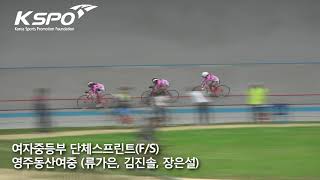 2018.5 영주대회 여중 단체스프린트(F/S) 영주동산여중 (류가은, 김진솔, 장은설)