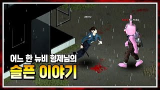 뉴비들이 공개 서버에서 사라져 가는 이유 - 프로젝트 좀보이드(Project Zomboid) - 꼬사티비(GGosA TV)