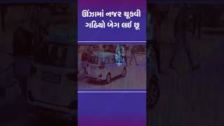 ઊંઝામાં નજર ચૂકવી ગઠિયો બેગ લઈ છૂ | #mehsana #unjha #gujarat #tv9gujarati #shorts