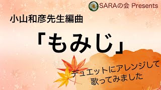 小山和彦先生編曲「もみじ」デュエットにアレンジして歌ってみました