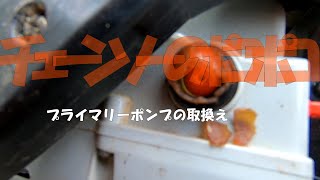 チェーンソーの【プライマリーポンプ】を付け替える