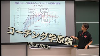 体験授業 「コーチング学原論」| 日本大学スポーツ科学部 Web オープンキャンパス