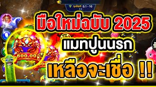 เกมยิงปลา เกมยิงปลาออนไลน์ ▶ สูตรยิงปลามือใหม่ฉบับ2025 !!