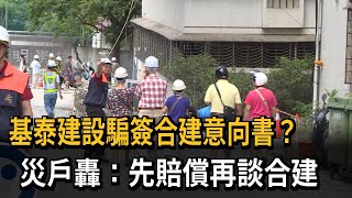 基泰建設騙簽合建意向書？　災戶轟：先賠償再談合建－民視新聞