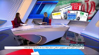 مرور روزنامه‌های صبح ایران