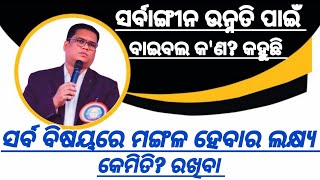 ସର୍ବ ବିଷୟରେ ମଙ୍ଗଳ ହେବାର ଲକ୍ଷ୍ୟ କେମିତି? ରଖିବା ||| ସର୍ବାଙ୍ଗୀନ ଉନ୍ନତି ପାଇଁ ବାଇବଲ କ'ଣ? କହୁଛି  Jeetu Lima