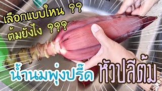 แจกสูตร น้ำหัวปลีต้ม การเลือก การปอก | เมนูเพิ่มน้ำนม เพิ่มนมแม่