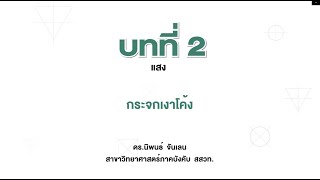 กระจกเงาโค้ง (วิทยาศาสตร์ ม. 3 เล่ม 1 หน่วยที่ 3 บทที่ 2 แสง)