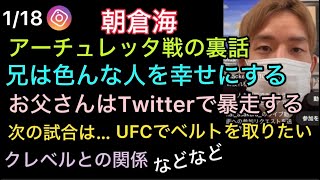 【朝倉海】アーチュレッタ戦の裏話、セコンドの巧妙な戦略、兄朝倉未来、お父さん、これからの抱負などなど情報満載のインスタライブ(1/18)