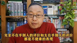 完全不在乎别人的评价和太在乎别人的评价，都是不健康的表现【与众不同的心理学】