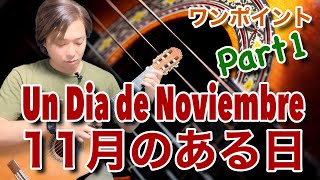 【Lesson】11月のある日 Un Dia de November / Leo Brower Part1 演奏ワンポイント[クラシックギター]