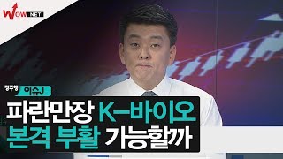 [정주행2] 파란만장 K-바이오 본격 부활 가능할까 #10/1