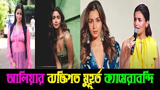 আলিয়ার ব্যক্তিগত মুহূর্ত ক্যামেরাবন্দি, ক্ষোভ ঝাড়লেন বলি তারকারা || Iconic Focus 24 TV ||