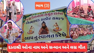 જય વેલનાથ સમૂહ લગ્ન 🌺એભલવડ 👌ભાગ 3