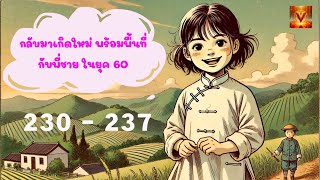 ปลายทางของเฉินฮุ่ย (โม่โม่) ตอนที่ 230 - 237 #นิยายเสียง #นิยายจีน