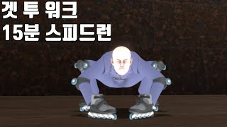 겟 투 워크 15분 스피드런 [Get To Work] Get To Work speedrun