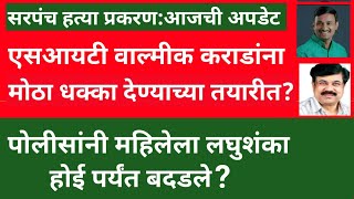 युवा दर्पण लाईव्ह बातमीपत्र दि.25/01/2025; सरपंच हत्या प्रकरण:एसआयटी मोठा धक्का देण्याच्या तयारीत