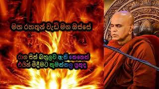 රාග සිත් බහුලව ඇති කෙනෙක් එයින් මිදීමට කුමක්කල යුතුද Maha Rahathun Wadi Maga Osse