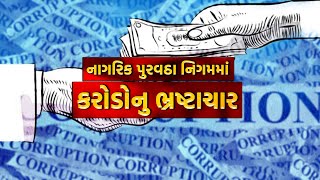 નાગરિક પુરવઠા નિગમમાં કરોડોનુ નુકસાન | જનતા માગે જવાબ | GUJARAT NEWS