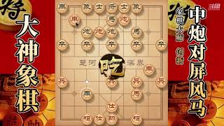 大神象棋：大神过宫炮两肋插刀套路，一招佛跳墙，小車灰飞烟灭