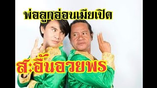 พ่อลูกอ่อนเมียเปิด-สะอื้นอวยพร(เชิด-เฉิน)ศิลปินภูไท