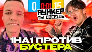 АУНКЕР ИГРАЕТ АИМКУ ПРОТИВ БУСТЕРА | #aunkere #twitch #csgo #faceit