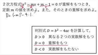 【動画で解説】２次方程式 x²ーmx＋mー1＝0 が重解をもつときのmの値とそのときの重解を求める（1459 高校数学）