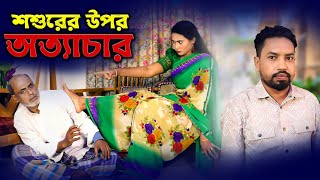 শশুরের উপর বউ মার অত্যাচার | Bangla Onudhabon Short Film 2025 | Friends Media