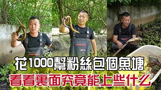 花1000幫粉絲包個魚塘，看看裏面究竟能上些什麽？#農村生活 #三農 #戶外#小飛哥#抓魚vlog